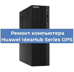 Замена материнской платы на компьютере Huawei IdeaHub Series OPS в Нижнем Новгороде
